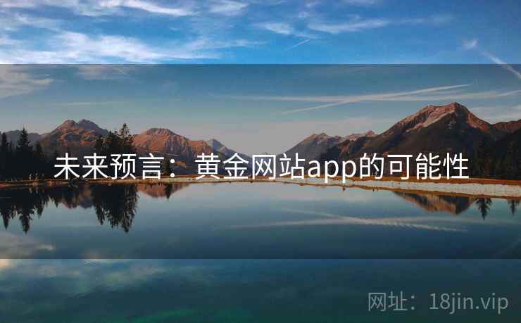未来预言：黄金网站app的可能性
