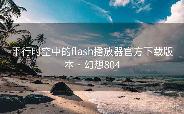 平行时空中的flash播放器官方下载版本 · 幻想804