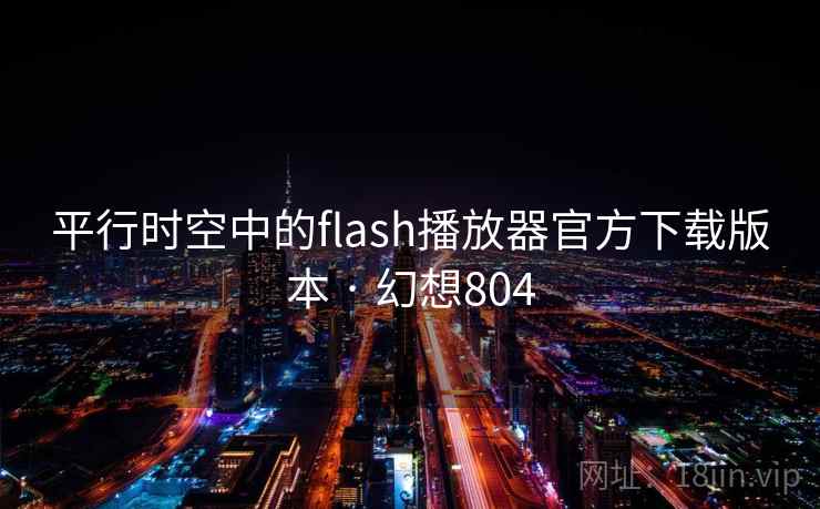 平行时空中的flash播放器官方下载版本 · 幻想804