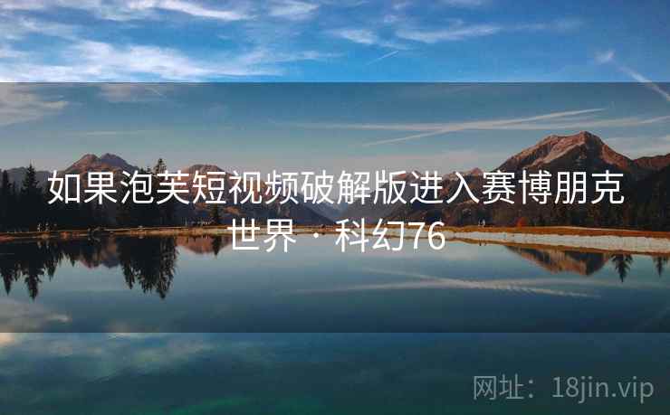 如果泡芙短视频破解版进入赛博朋克世界 · 科幻76