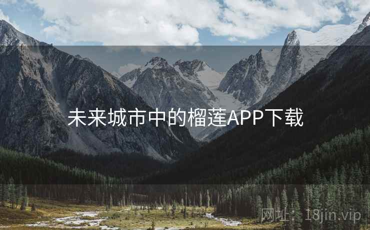 未来城市中的榴莲APP下载